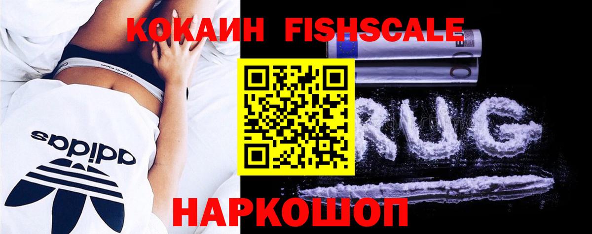 Кокаин Fish Scale Анжеро-Судженск