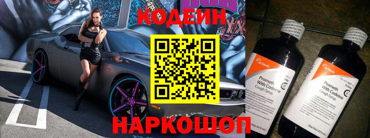 Кодеин Purple Drank Анжеро-Судженск