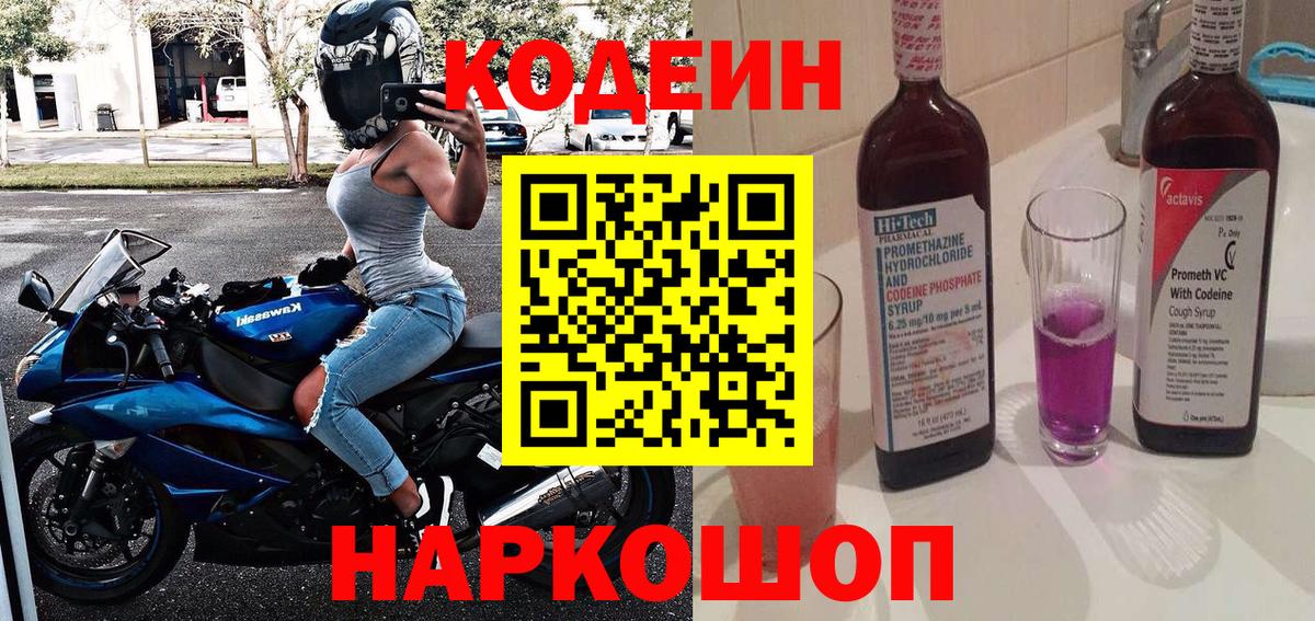 Кодеиновый сироп Lean напиток Lean (лин)  Codein Purple Drank  Анжеро-Судженск  Вход с VPN 