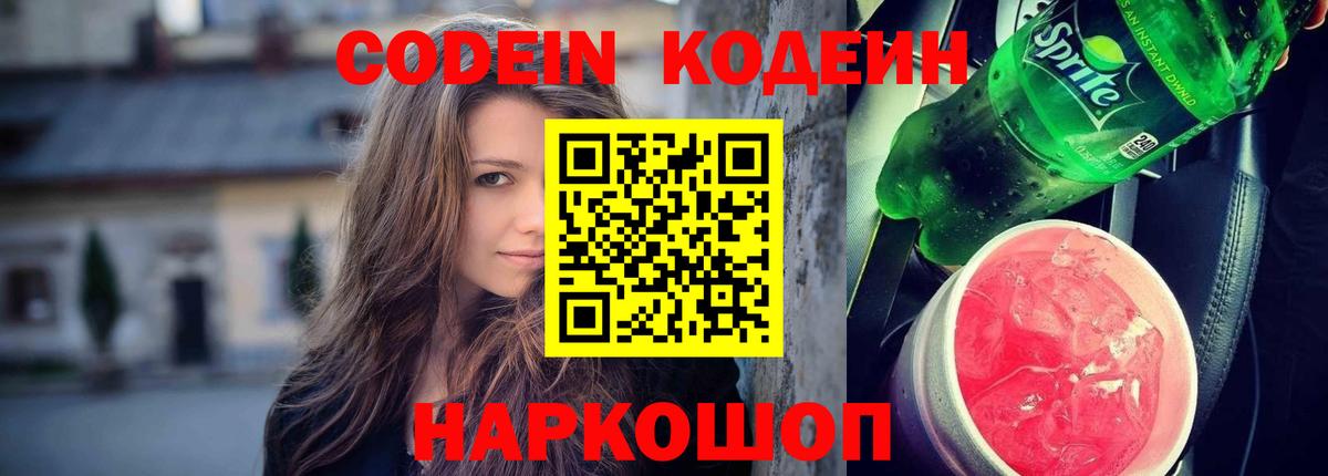 Codein напиток Lean (лин)  Вход с VPN  Кодеиновый сироп Lean Purple Drank  Анжеро-Судженск 